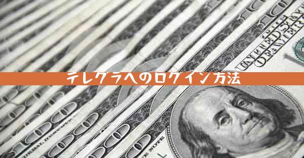 テレグラへのログイン方法