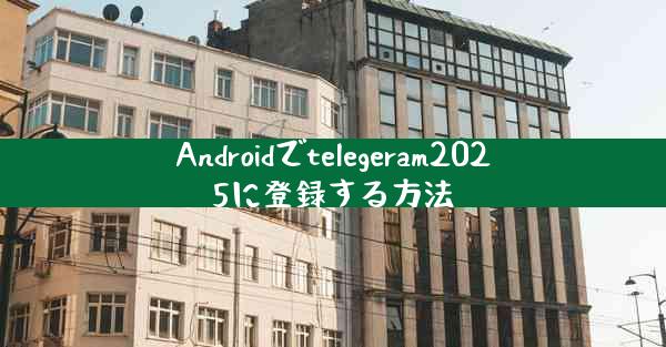 Androidでtelegeram2025に登録する方法