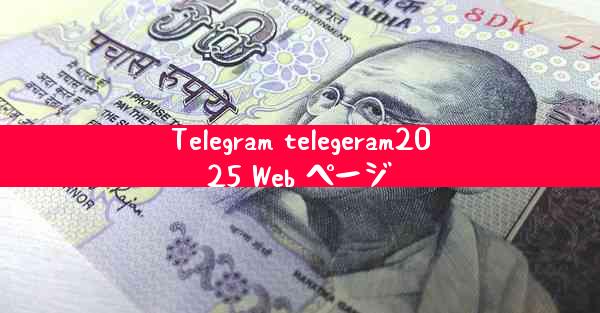 Telegram telegeram2025 Web ページ