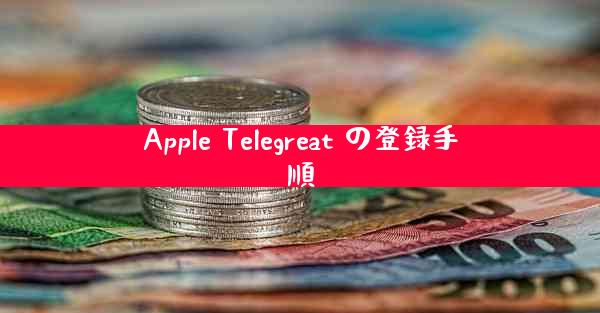 Apple Telegreat の登録手順