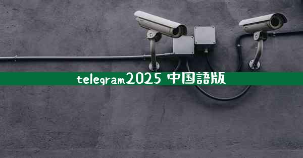 telegram2025 中国語版