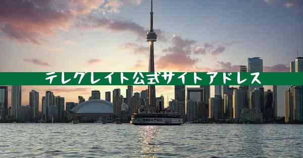 テレグレイト公式サイトアドレス