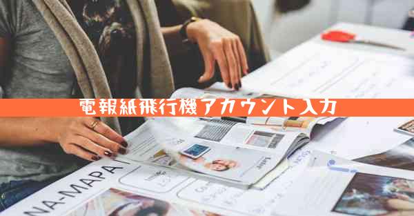 電報紙飛行機アカウント入力