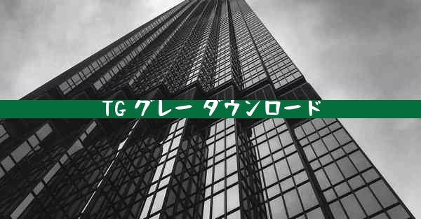 TG グレー ダウンロード