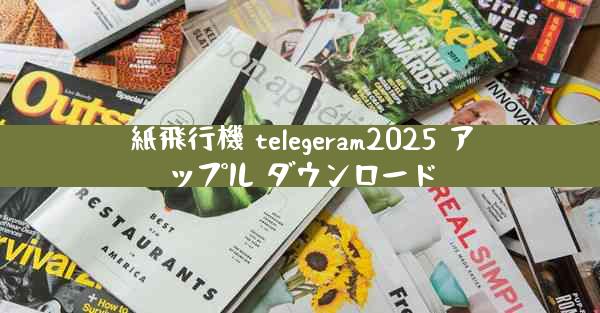 紙飛行機 telegeram2025 アップル ダウンロード