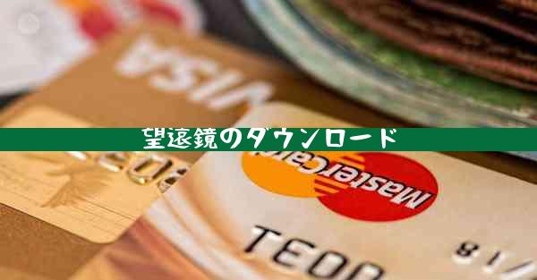 望遠鏡のダウンロード