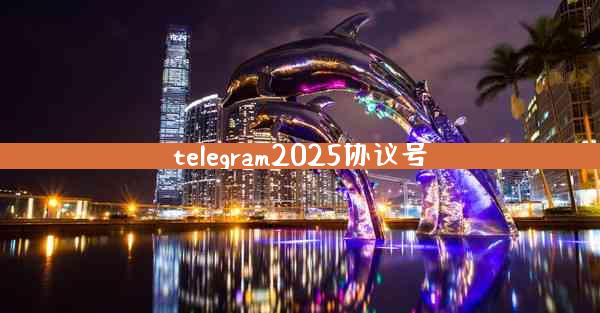 telegram2025协议号