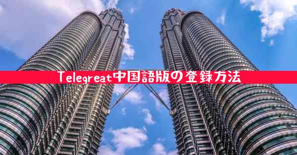 Telegreat中国語版の登録方法