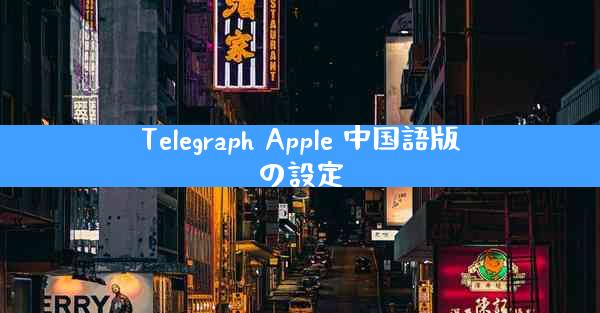 Telegraph Apple 中国語版の設定