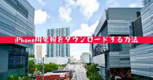 iPhone用電報をダウンロードする方法