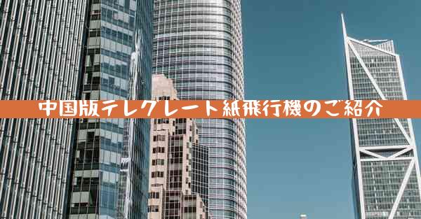 中国版テレグレート紙飛行機のご紹介