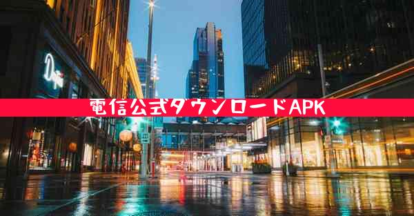 電信公式ダウンロードAPK