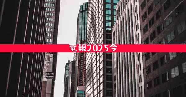 電報2025今
