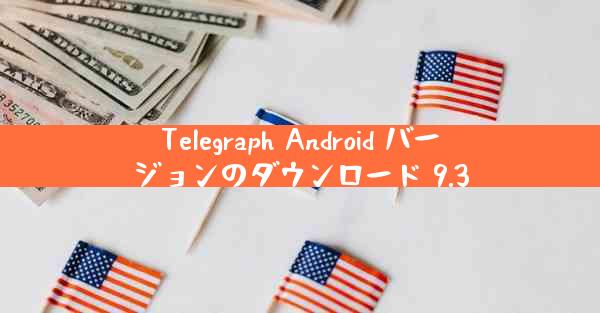 Telegraph Android バージョンのダウンロード 9.3