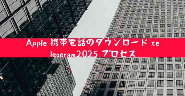 Apple 携帯電話のダウンロード telegeram2025 プロセス