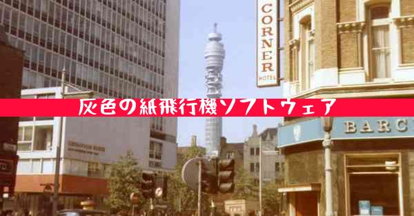 灰色の紙飛行機ソフトウェア