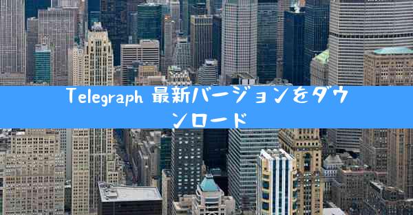 Telegraph 最新バージョンをダウンロード