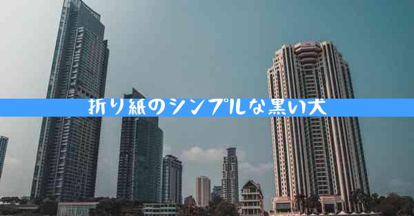 折り紙のシンプルな黒い犬