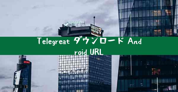Telegreat ダウンロード Android URL