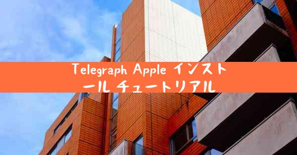 Telegraph Apple インストール チュートリアル