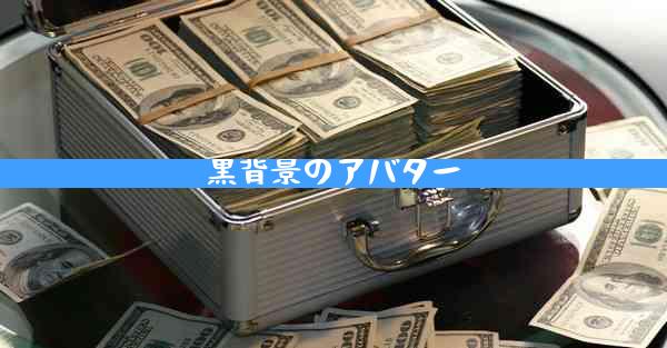 黒背景のアバター