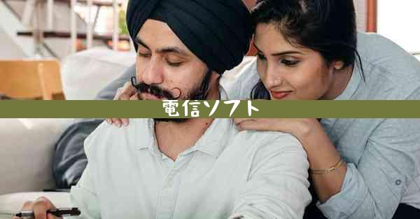 電信ソフト