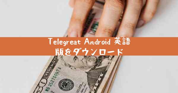 Telegreat Android 英語版をダウンロード