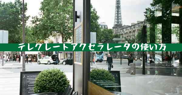テレグレートアクセラレータの使い方