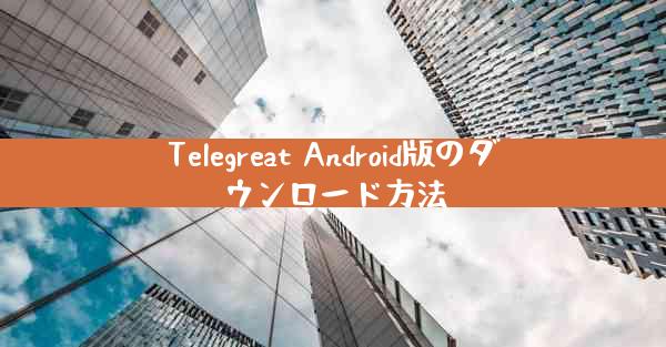 Telegreat Android版のダウンロード方法
