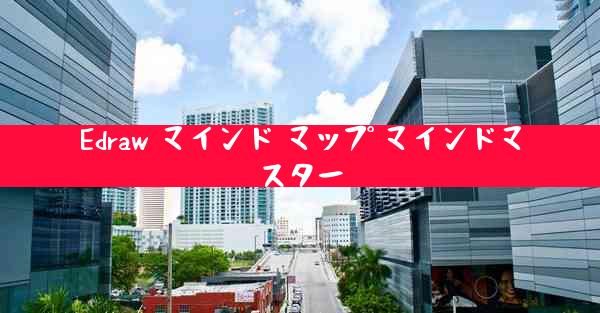 Edraw マインド マップ マインドマスター