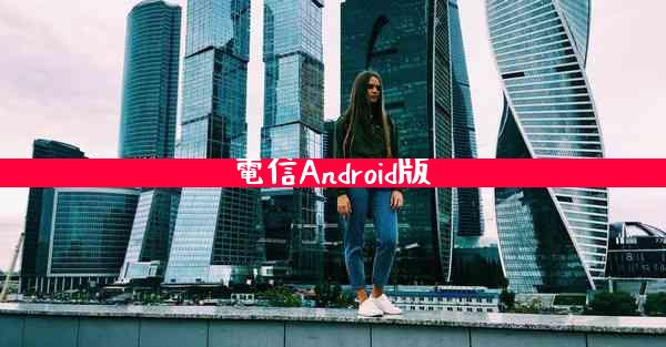 電信Android版