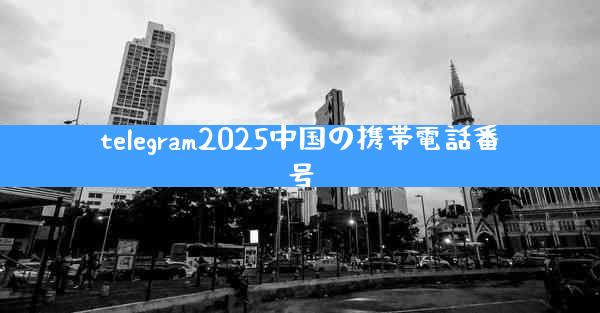 telegram2025中国の携帯電話番号