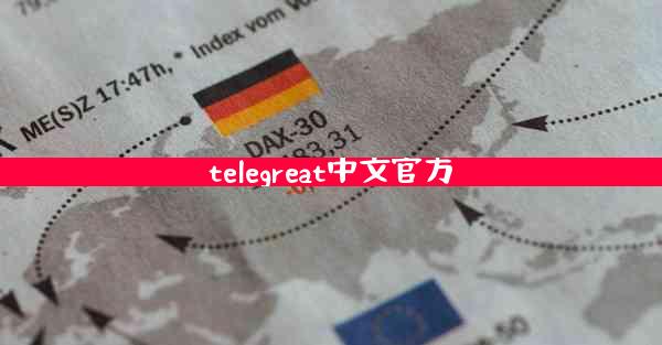 telegreat中文官方