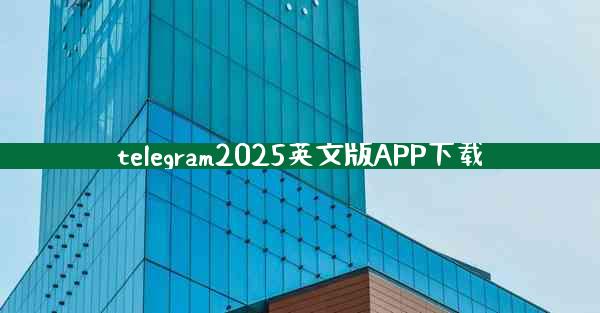 telegram2025英文版APP下载