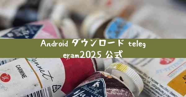 Android ダウンロード telegeram2025 公式