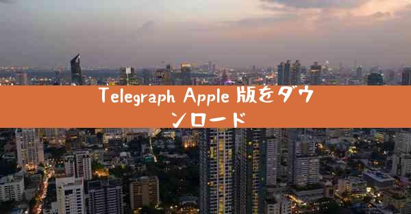 Telegraph Apple 版をダウンロード