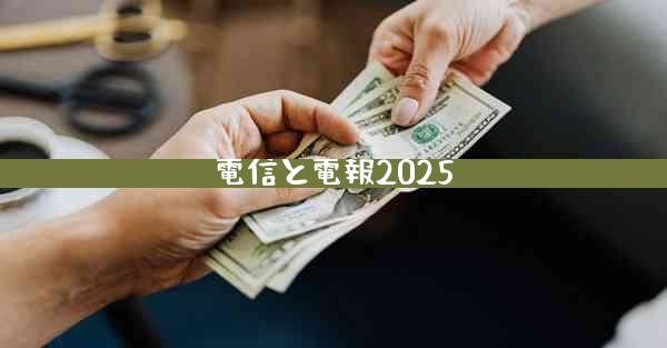 電信と電報2025