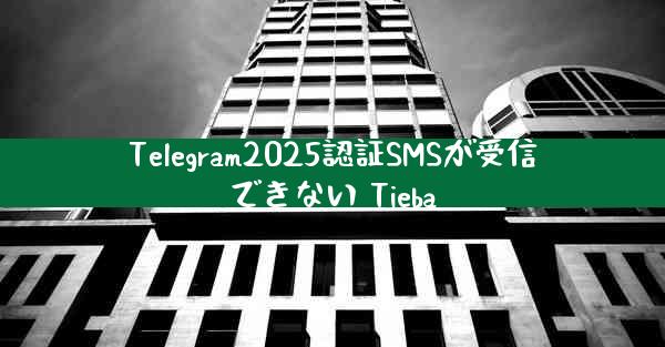 Telegram2025認証SMSが受信できない Tieba
