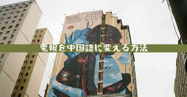 電報を中国語に変える方法
