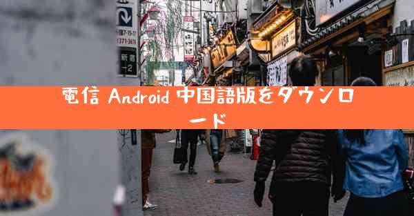 電信 Android 中国語版をダウンロード