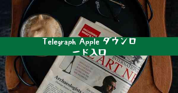 Telegraph Apple ダウンロード入口