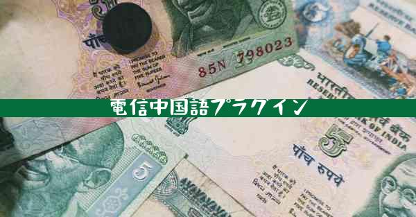 電信中国語プラグイン