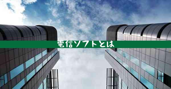 電信ソフトとは