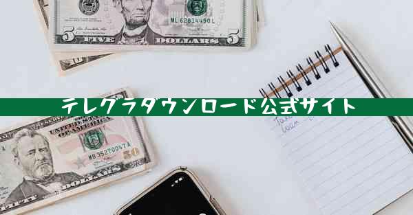 テレグラダウンロード公式サイト