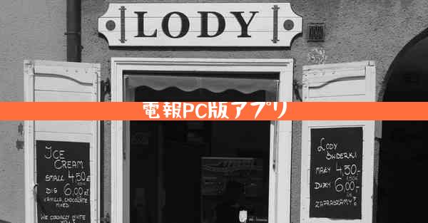 電報PC版アプリ