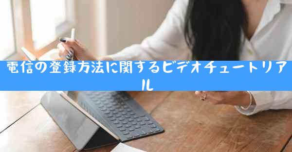 電信の登録方法に関するビデオチュートリアル
