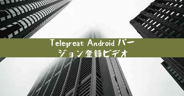 Telegreat Android バージョン登録ビデオ