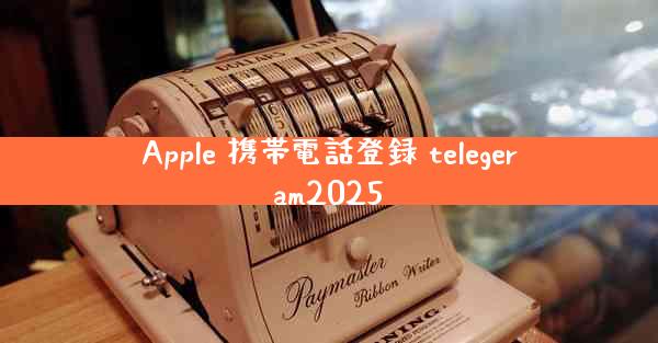 Apple 携帯電話登録 telegeram2025