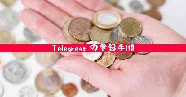 Telegreat の登録手順