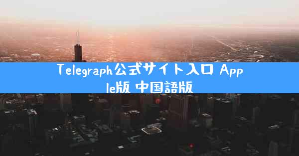 Telegraph公式サイト入口 Apple版 中国語版